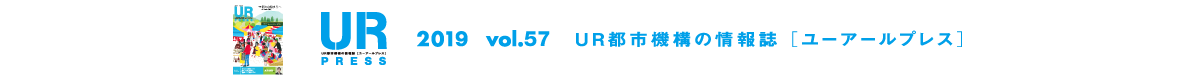 URPRESS 2019 vol.57 ＵＲ都市機構の情報誌 [ユーアールプレス]