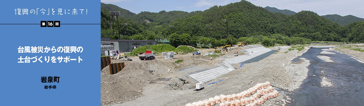 復興の「今」を見に来て！第16回　台風被災からの復興の土台づくりをサポート