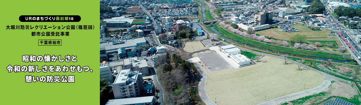 ＵＲのまちづくり最前線18 大堀川防災レクリエーション公園（篠籠田）都市公園受託事業（千葉県柏市）昭和の懐かしさと令和の新しさをあわせもつ、憩いの防災公園