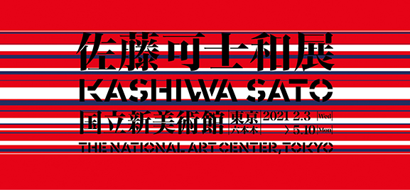 佐藤可士和展　国立新美術館、東京六本木2021年2月3日水曜日から5月10日月曜日