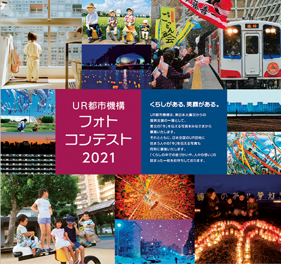 UR都市機構フォトコンテスト2021の画像