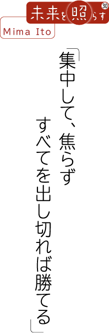 「集中して、焦らず すべてを出し切れば勝てる」の画像