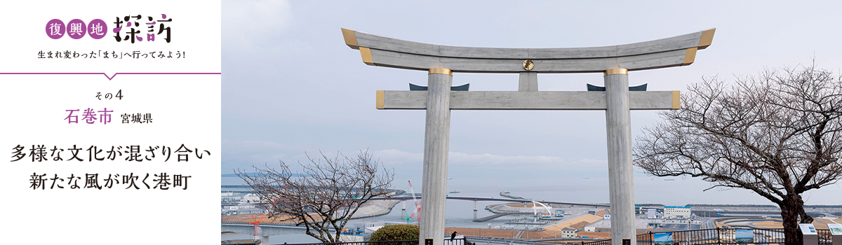 宮城県石巻市 多様な文化が混ざり合い新たな風が吹く港町