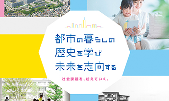 都市の暮らしの歴史を学び、未来を志向する　社会課題を超えていく　ひとまちくらしシンポジウムのイメージ写真