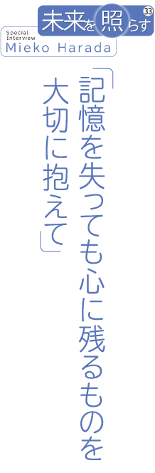 記憶を失っても心に残るものを大切に抱えて