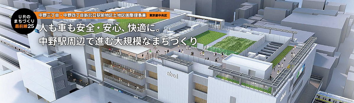 URのまちづくり最前線 第25回 人も車も安全・安心、快適に。中野駅周辺で進む大規模なまちづくり 中野三丁目・中野四丁目新北口駅前地区土地区画整理事業