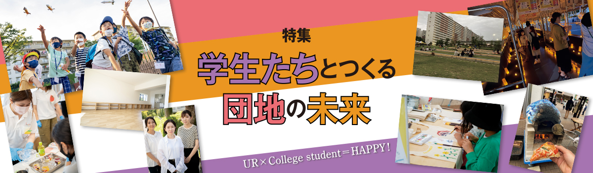 特集　学生たちとつくる団地の未来