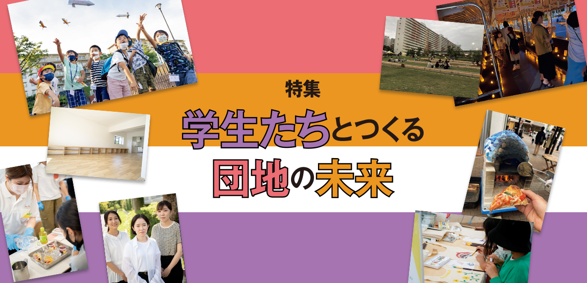 学生たちとつくる団地の未来