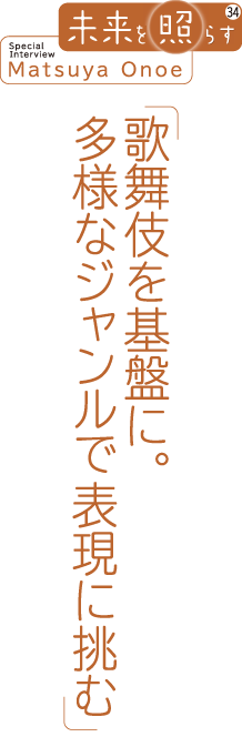 歌舞伎を基盤に。多様なジャンルで表現に挑む