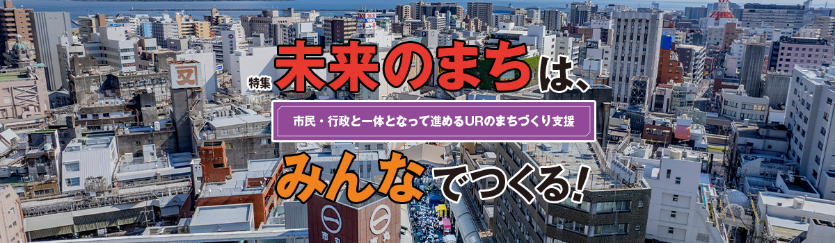 特集　未来のまちは、みんなでつくる！