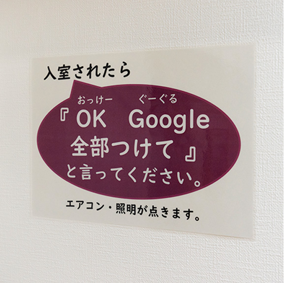 入室されたら「OK Google全部つけて」と言ってくださいという張り紙の画像
