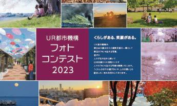 UR都市機構フォトコンテスト2023 くらしがある、笑顔がある。