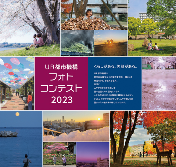 UR都市機構フォトコンテスト2023開催