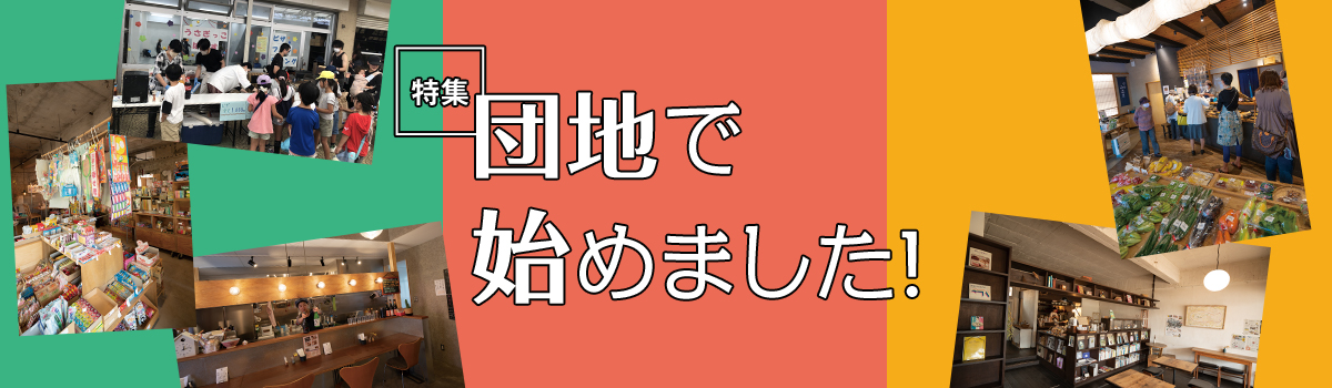 特集 団地で始めました！