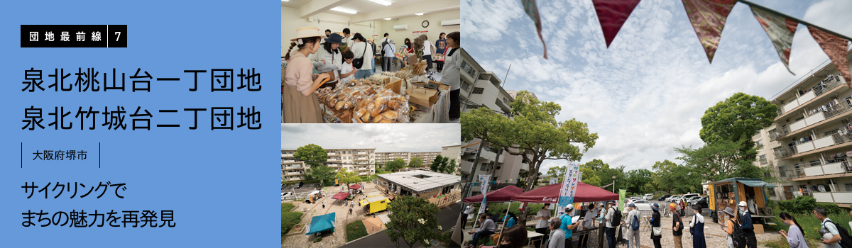 団地最前線7 泉北桃山台一丁団地・泉北竹城台二丁団地(大阪府堺市)サイクリングでまちの魅力を再発見