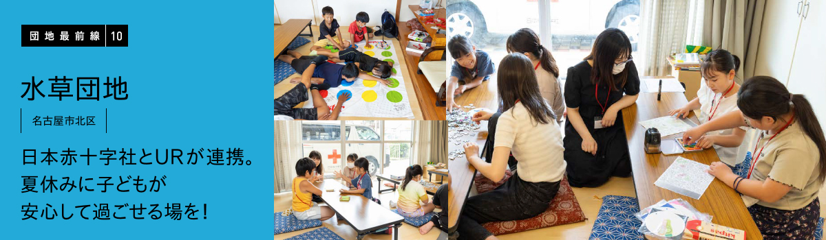 団地最前線10 水草団地 名古屋市北区 日本赤十字社とURが連携。夏休みに子どもが安心して過ごせる場を！