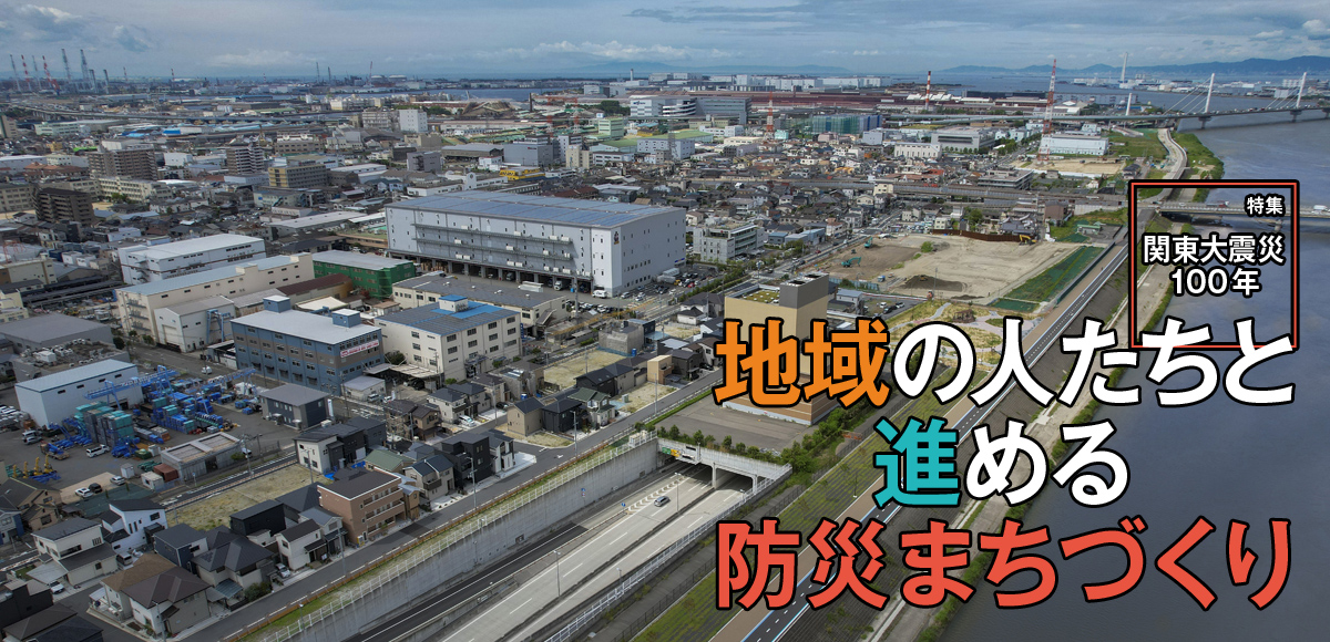 特集 関東大震災100年 地域の人たちと進める防災まちづくり