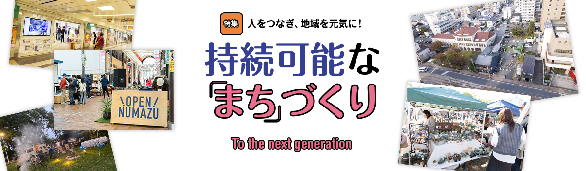 特集 人をつなぎ、地域を元気に！持続可能な「まち」づくり To the next generation