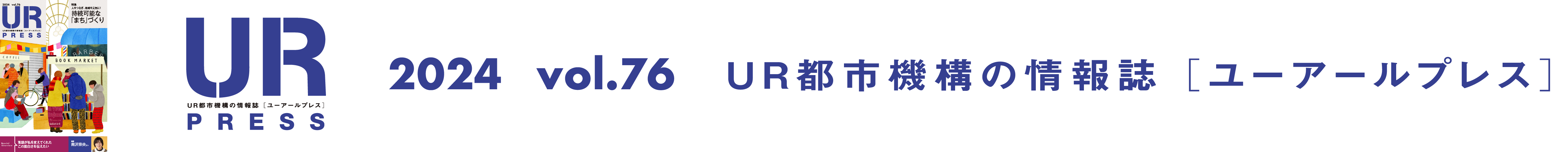 URPRESS 2024 vol.76 ＵＲ都市機構の情報誌 [ユーアールプレス]