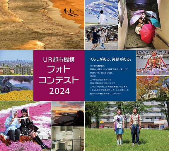 UR都市機構フォトコンテスト2024開催