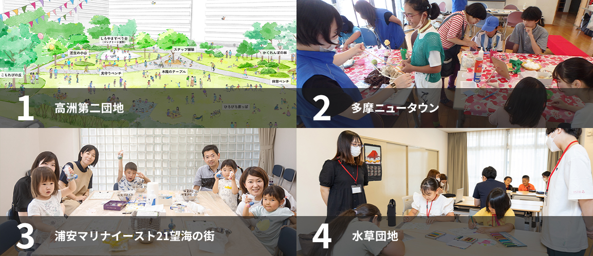 1高洲第二団地、2多摩ニュータウン、3浦安マリナイースト21望海の街、4水草団地