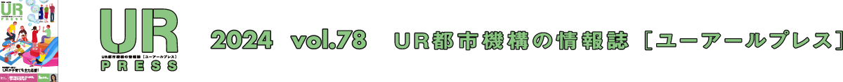 URPRESS 2024 vol.78 ＵＲ都市機構の情報誌 [ユーアールプレス]