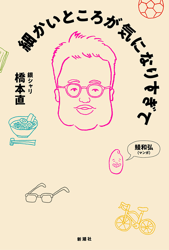 エッセイ集「細かいところが気になりすぎて」の表紙