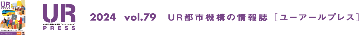 URPRESS 2024 vol.79 ＵＲ都市機構の情報誌 [ユーアールプレス]