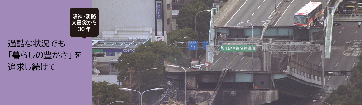 阪神・淡路大震災から30年 過酷な状況でも「暮らしの豊かさ」を追求し続けて