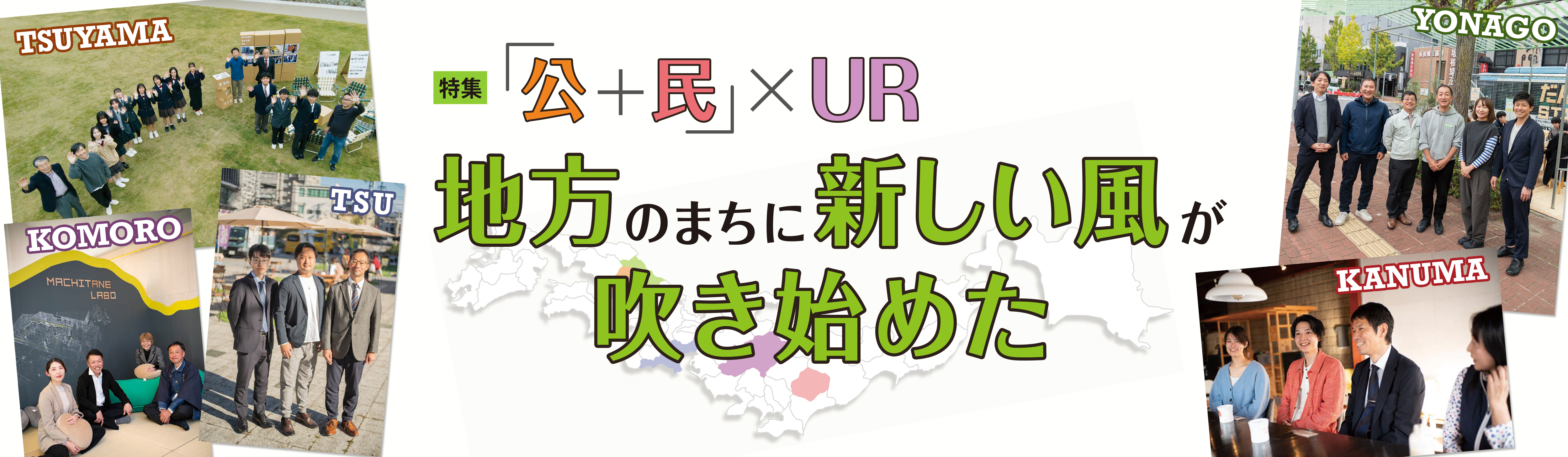 特集 「公＋民」×UR 地方のまちに 新しい風が吹き始めた
