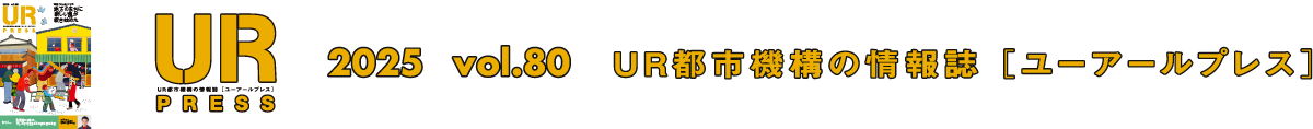 URPRESS 2025 vol.80 ＵＲ都市機構の情報誌 [ユーアールプレス]