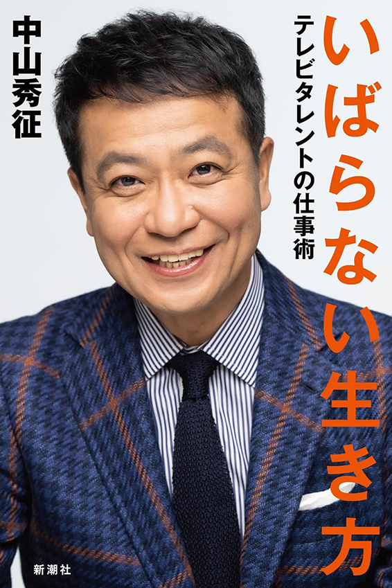 『いばらない生き方 テレビタレントの仕事術』の表紙画像