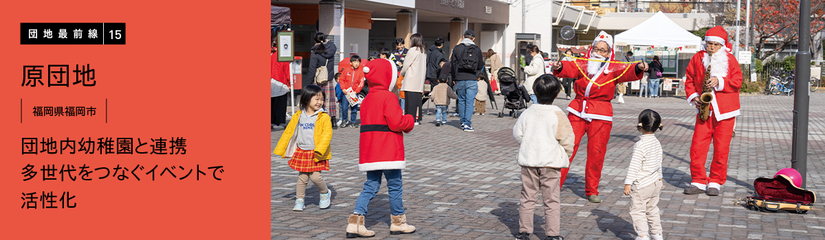 【団地最前線15】団地内幼稚園と連携 多世代をつなぐイベントで活性化 原団地(福岡県福岡市)