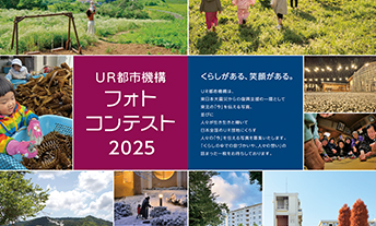 UR都市機構フォトコンテスト2025