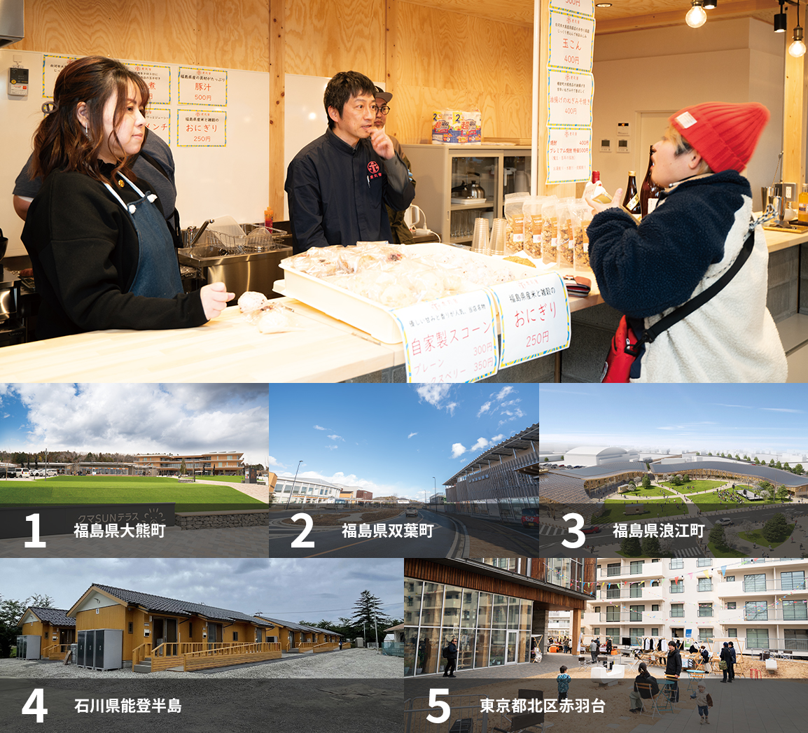 1福島県大熊町、2福島県双葉町、3福島県浪江町、4石川県能登半島、5東京都北区 赤羽台