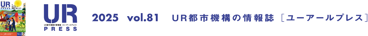 URPRESS 2025 vol.81 ＵＲ都市機構の情報誌 [ユーアールプレス]