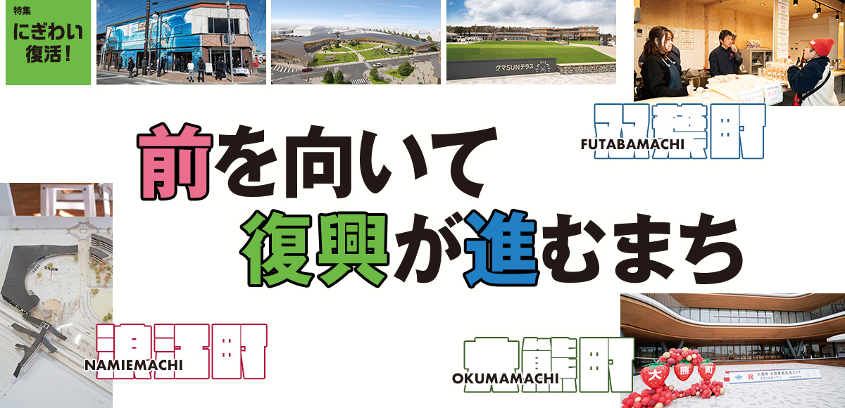 【特集】にぎわい復活!前を向いて復興が進むまち