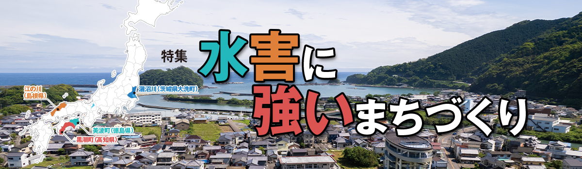 特集 水害に強いまちづくり