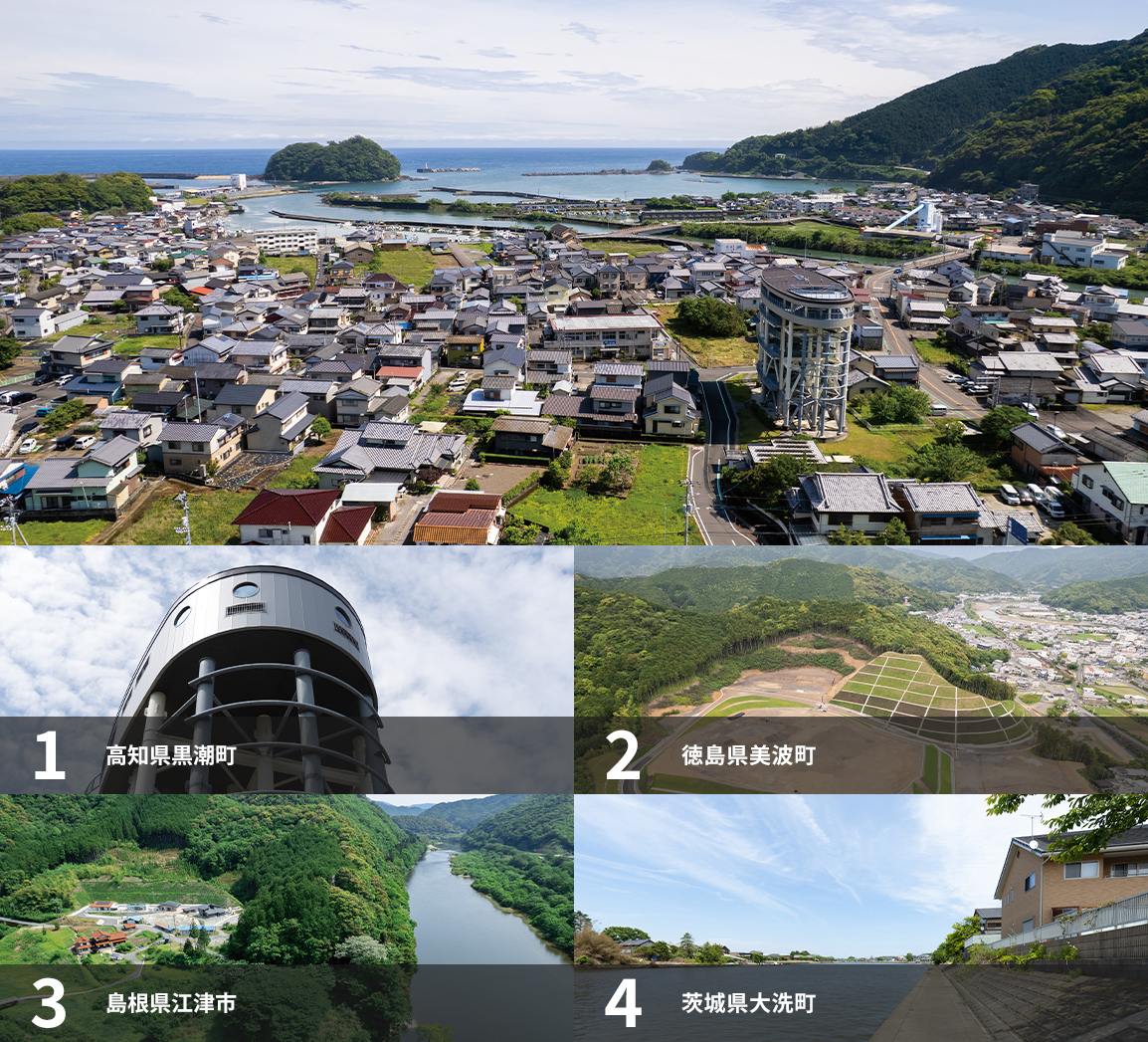 1高知県黒潮町、2徳島県美波町、3島根県江津市、4茨城県大洗町