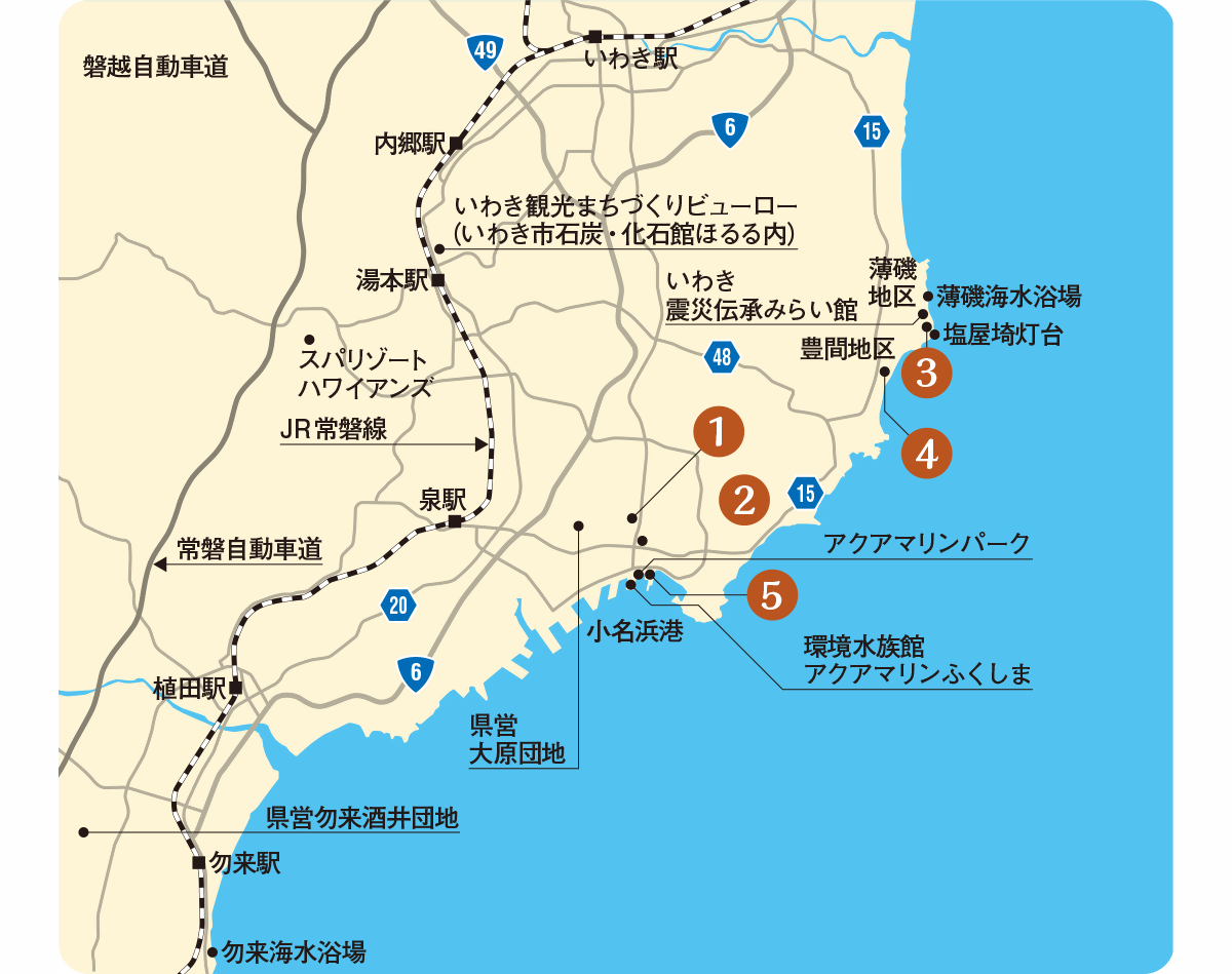 JR常磐線いわき駅から勿来(なこそ)駅間と、太平洋湾岸エリアにある、観光地やお店、団地などを紹介した地図 薄磯地区は海水浴場・塩屋埼灯台・いわき震災伝承みらい館がある。小名浜港近郊にはアクアマリンパーク、環境水族館アクアマリンふくしま、団地は県営大原団地があります。勿来駅の海岸線沿いには勿来海水浴場があり、勿来駅と常磐自動車道の間に県営勿来酒井団地があります。湯本駅近くにはいわき観光まちづくりビューロー(いわき市石炭・化石館ほるる内)、内陸側には東西に走る常磐自動車道・磐越自動車道と湯本駅との間に、スパリゾートハワイアンズがあります。 地図内の1から5の番号は、おいしい海産物“常磐もの”を提供するお店といわき市観光物産センターです。