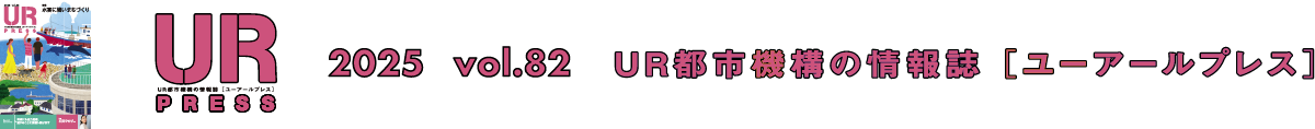 URPRESS 2025 vol.82 ＵＲ都市機構の情報誌 [ユーアールプレス]