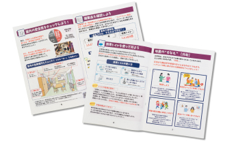 地震・水害に向けたそなえのガイドブックの写真