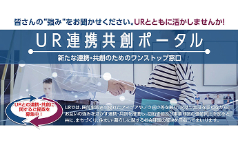 UR連携共創ポータルについての画像