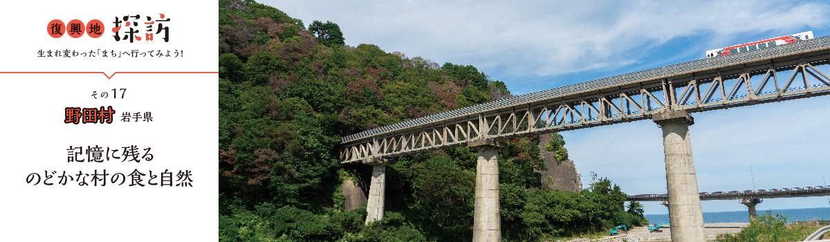 復興地探訪 生まれ変わった「まち」へ行ってみよう！その17 野田村 岩手県 記憶に残るのどかな村の食と自然