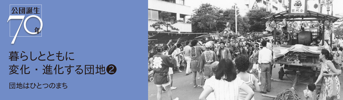 公団誕生70年 暮らしとともに変化・進化する団地(2) 団地はひとつのまち