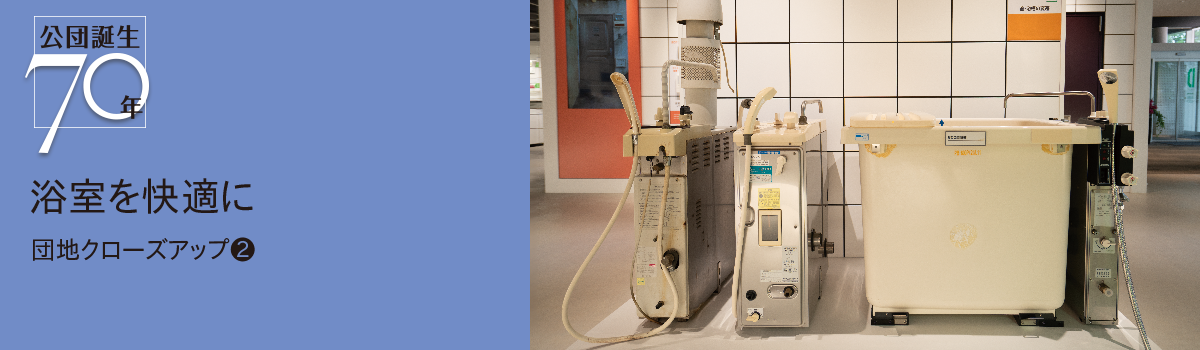 公団誕生70年 浴室を快適に団地クローズアップ(2) 