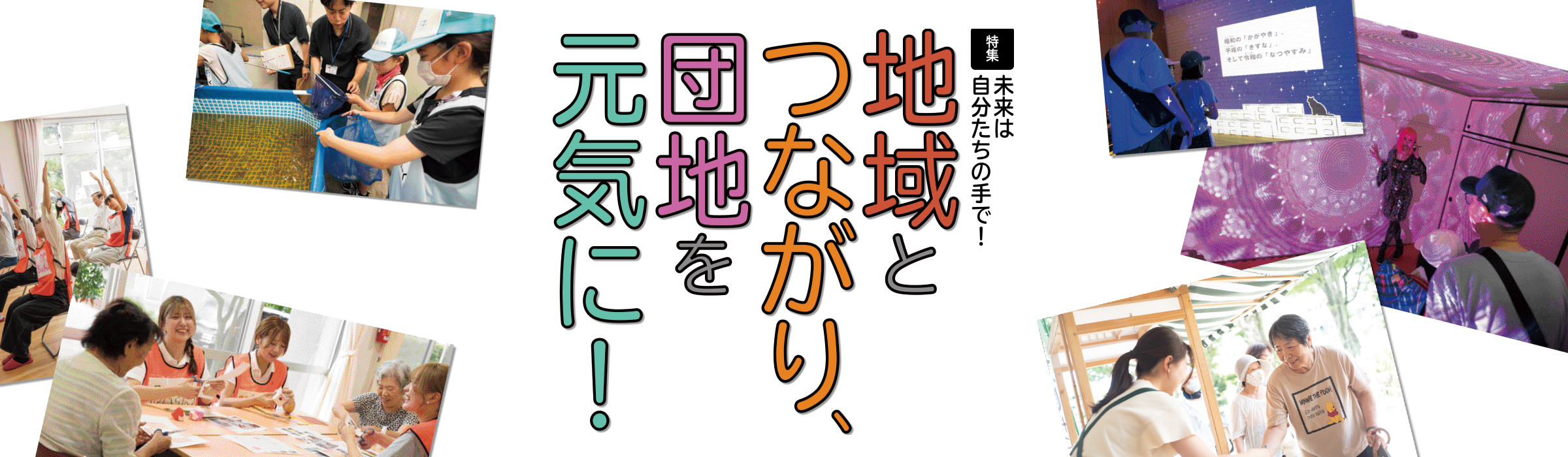 特集 未来は自分たちの手で！地域とつながり、 団地を元気に！