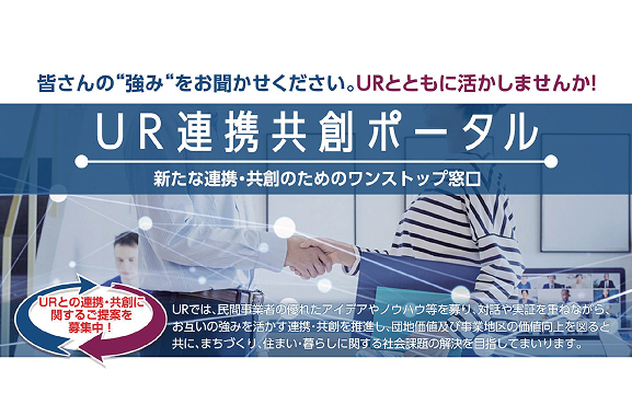 UR連携共創ポータルの案内画像。『皆さんの強みをお聞かせください。URとともに活かしませんか!』、新たな連携・共創のためのワンストップ窓口。
