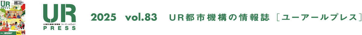 URPRESS 2025 vol.83 ＵＲ都市機構の情報誌 [ユーアールプレス]