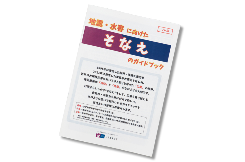 地震・水害に向けたそなえのガイドブックの表紙の写真